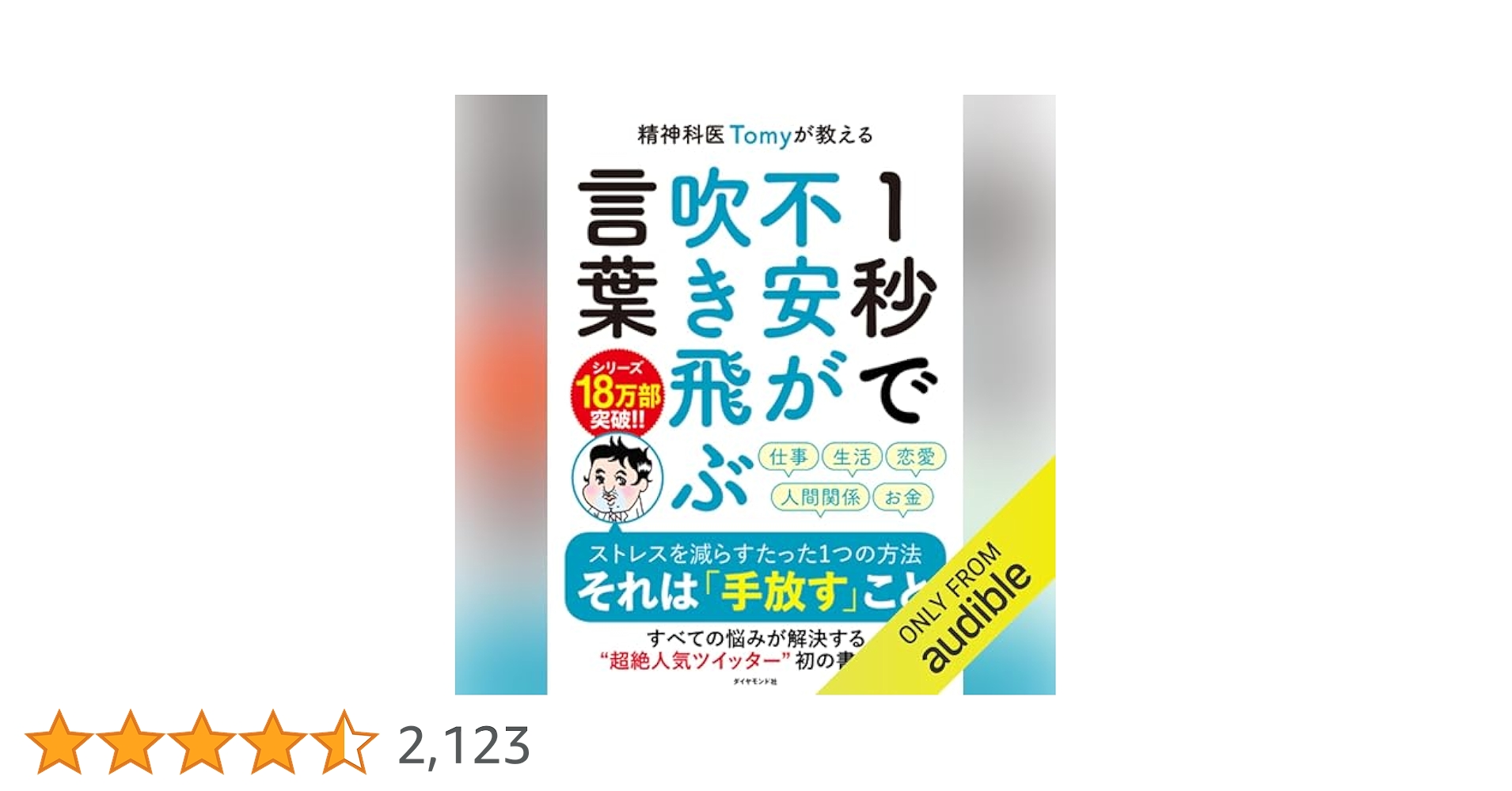 Amazon.co.jp: 精神科医Tomyが教える 1秒で不安が吹き飛ぶ言葉